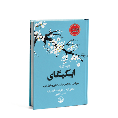 کتاب ایکیگای اثر هکتور گارسیا و فرانچسک میرالس انتشارات چلچله