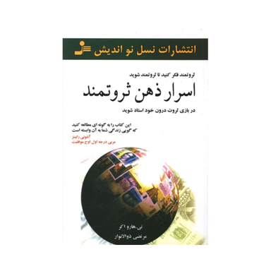 کتاب اسرار ذهن ثروتمند اثر تی.هارو اکر انتشارات نسل نواندیش