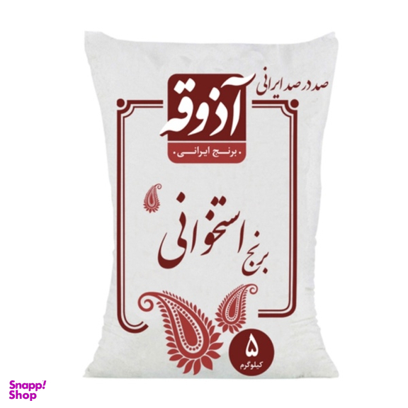 برنج ایرانی استخوانی آذوقه وزن 5 کیلوگرم