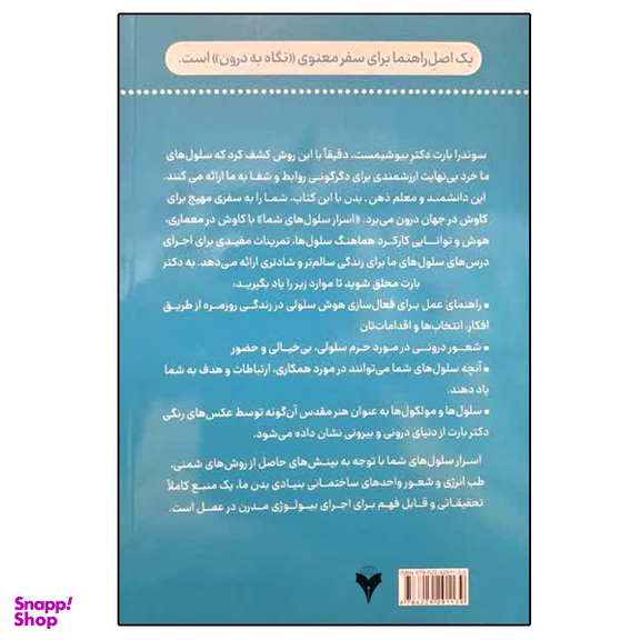 کتاب اسرار سلول های شما اثر سوندار بارت نشر دانشگاهی فرهمند