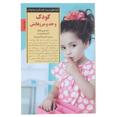 کتاب تربیت کودک و حد و مرزهایش اثر هنری کلاود انتشارات صابرین