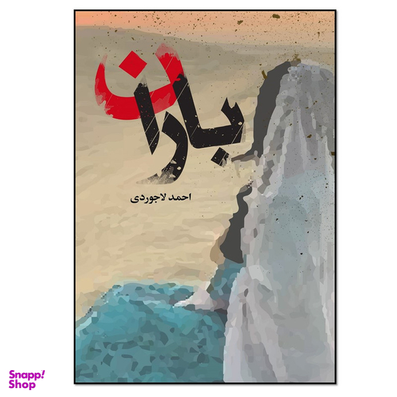 کتاب باران اثر احمد لاجوردی انتشارات نسل روشن