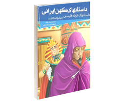 کتاب داستانهای کهن ایرانی جوامع الحکایات اثر محمدبن محمد عوفی نشر خلاق