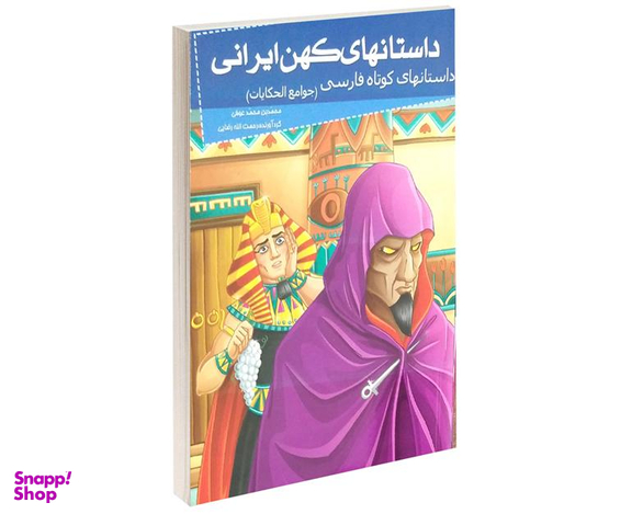 کتاب داستانهای کهن ایرانی جوامع الحکایات اثر محمدبن محمد عوفی نشر خلاق