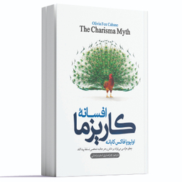 کتاب افسانه‌ کاریزما اثر الیویا فاکس کابان انتشارات آوای ماندگار