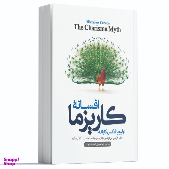 کتاب افسانه کاریزما اثر الیویا فاکس کابان انتشارات آوای ماندگار