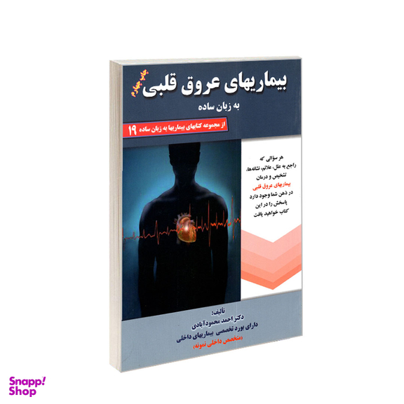 کتاب بیماری های عروق قلبی به زبان ساده اثر احمد محمودآبادی انتشارات کردگاری