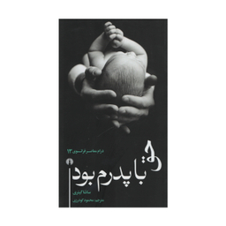 کتاب حق با پدرم بود اثر ساشا گیتری نشر علمی فرهنگی