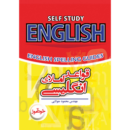 کتاب قواعد املای انگلیسی اثر محمود جولایی نشر کاپیتان