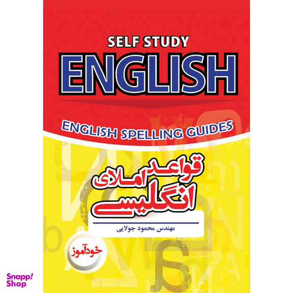 کتاب قواعد املای انگلیسی اثر محمود جولایی نشر کاپیتان