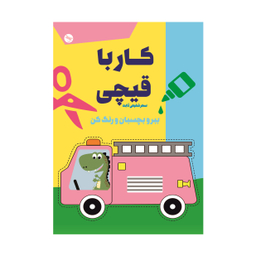 کتاب کار با قیچی ببر و بچسبان اثر سحر شفیعی ثابت انتشارات تی تی پول