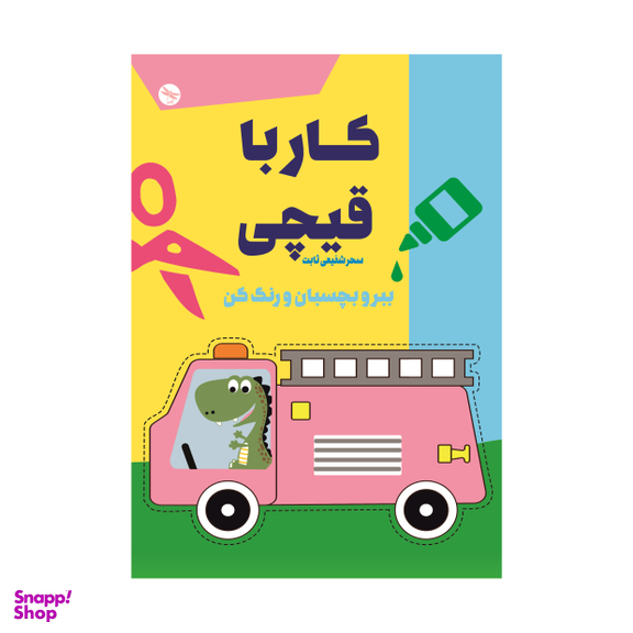کتاب کار با قیچی ببر و بچسبان اثر سحر شفیعی ثابت انتشارات تی تی پول