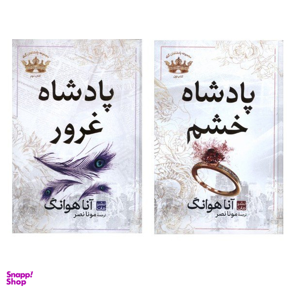 کتاب پادشاه خشم و پادشاه غرور اثر آنا هوانگ انتشارات مات مجموعه 2 جلدی - جلد کالینگور
