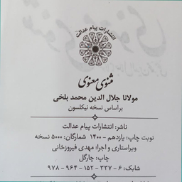 کتاب مثنوی معنوی انتشارات پیام عدالت