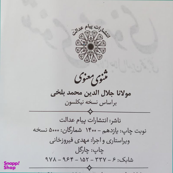 کتاب مثنوی معنوی انتشارات پیام عدالت