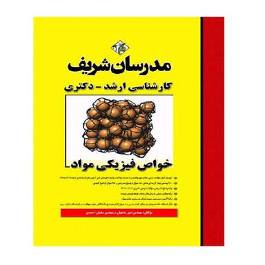 کتاب خواص مکانیکی مواد اثر صابر امین یاوری انتشارات مدرسان شریف
