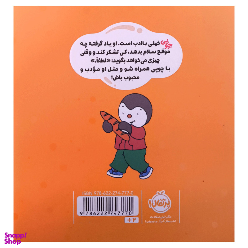 کتاب چوپی من با ادب هستم اثر تيری كورتن انتشارات پرتقال