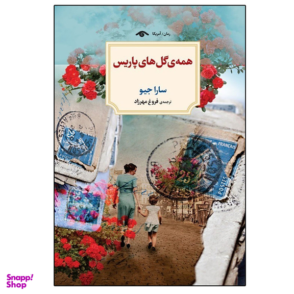 کتاب همه گل های پاریس اثر سارا جیو انتشارات دید آور