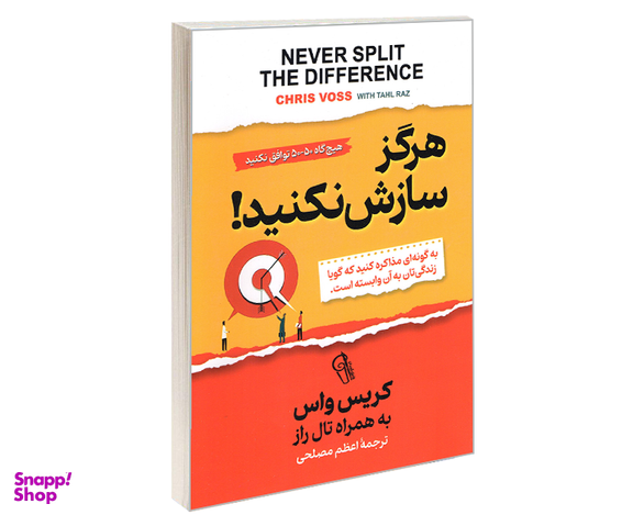 کتاب هرگز سازش نکنید؛ به گونه ای مذاکره کنید که گویا زندگی تان به آن وابسته است اثر کریس واس نشر آزرمیدخت