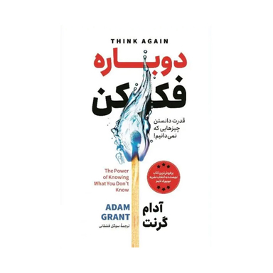 کتاب دوباره فکر کن اثر آدام گرنت نشر آزرمیدخت