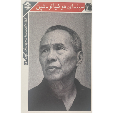 کتاب سينمای هوشيائو شین اثر بابک كريمی نشر خوب