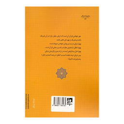 کتاب جواهر القرآن اثر امام محمد غزالی انتشارات جامی