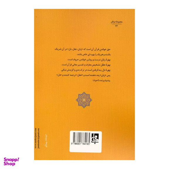 کتاب جواهر القرآن اثر امام محمد غزالی انتشارات جامی