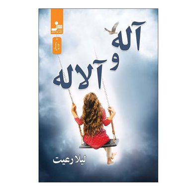 کتاب آله و آلاله اثر لیلا رعیت نشر نسل نواندیش