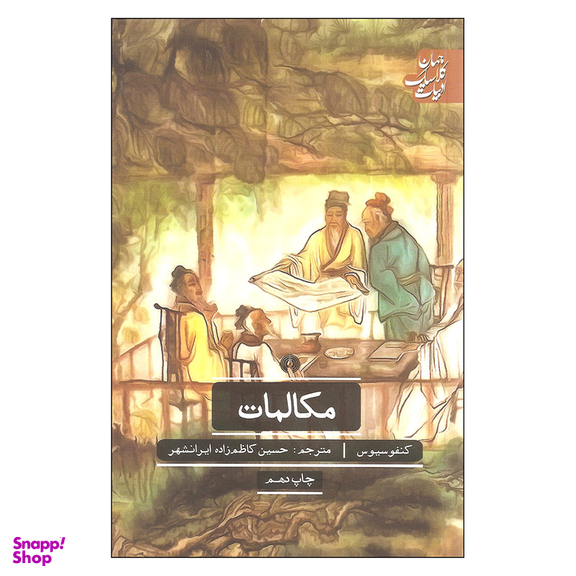کتاب مکالمات اثر کنفوسیوس نشر علمی فرهنگی