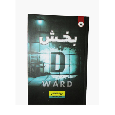 کتاب بخش دی اثر فریدا مک فادن انتشارات ایرمان