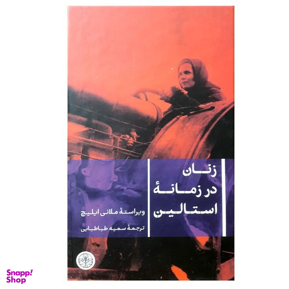 کتاب زنان در زمانه استالین اثر ملانی ایلیچ انتشارات کتاب پارسه