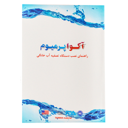دستگاه تصفیه آب خانگی آکواپرمیوم مدل A8ABU11-BL-TP