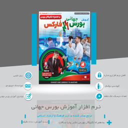 نرم افزار آموزش بورس جهانی فارکس به همراه تکنیکال بورس نشر پدیا سافت