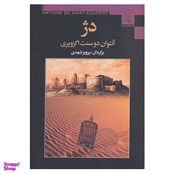 کتاب دژ اثر آنتوان دوسنت اگزوپری