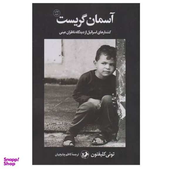 کتاب آسمان گریست اثر تونی کلیفتون نشر امیرکبیر