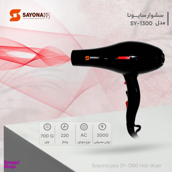 سشوار سایونا مدل SY-1300