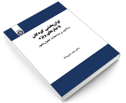 کتاب توان بخشی کودکان با نیازهای ویژه؛ با تاکید بر مداخلات تحول محور اثر دکتر سعید حسن زاده نشر سمت
