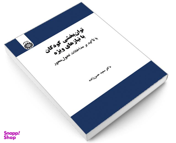 کتاب توان بخشی کودکان با نیازهای ویژه؛ با تاکید بر مداخلات تحول محور اثر دکتر سعید حسن زاده نشر سمت