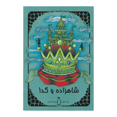 کتاب شاهزاده و گدا اثر مارک تواین