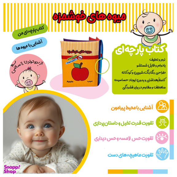 کتاب پارچه ای میوه های خوشمزه اثر معصومه غفاری انتشارات پاساد