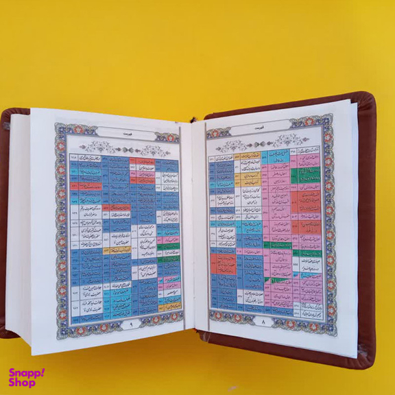کتاب کلیات مفاتیح الجنان ترجمه مهدی الهی قمشه ای انتشارات پیام عدالت