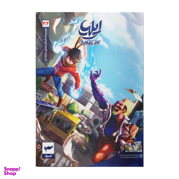 کتاب ایلیا تولد یک قهرمان جلد 4-3 اثر امین توکلی انتشارات کمیکا