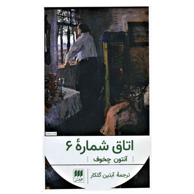کتاب اتاق شماره 6 اثر آنتوان چخوف انتشارات هرمس