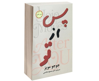 کتاب پس از تو اثر جوجو مویز انتشارات نیک فرجام
