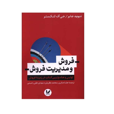 کتاب فروش و مدیریت فروش نویسنده دیوید جابر و جی آف لنکستر انتشارات اندیشه احسان