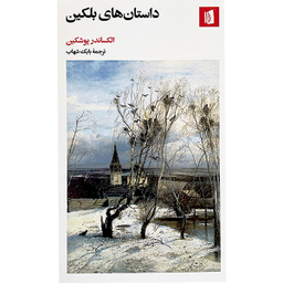کتاب داستان های بلكين اثر اكساندر پوشكين نشر بيدگل