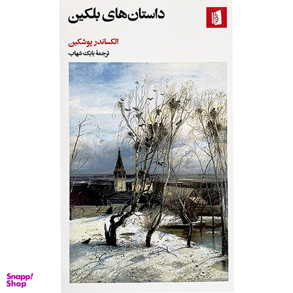 کتاب داستان های بلكين اثر اكساندر پوشكين نشر بيدگل