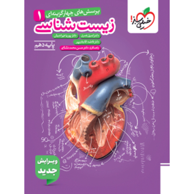 کتاب تست زیست شناسی دهم اثر جمعی از نویسندگان انتشارات خیلی سبز