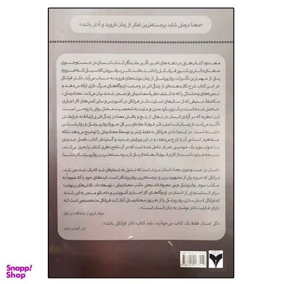 کتاب انسان در جست و جوی معنا اثر ویکتور فرانکل نشر دانشگاهی فرهمند