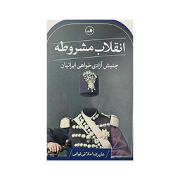 کتاب انقلاب مشروطه جنبش آزادی خواهی ایران اثر علیرضا ملائی توانی نشر ثالث